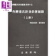 臺灣董氏針灸真?zhèn)髅劁?共二冊 港臺原版 李國政 志遠書局