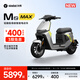 九號(hào)（Ninebot）【九號(hào)新品】Mz MAX 電動(dòng)自行車 智能智駕 長(zhǎng)續(xù)航新國(guó)標(biāo)可上牌 【門店自提】 到門店選顏色