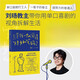 只有我一個(gè)人覺得特好笑嗎 劉旸著 你不笑我很難收場 喜劇 脫口秀 劉旸教主生活觀察腦洞大全 單口喜劇百科 只有我一個(gè)人覺得特好笑嗎？