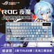 ROG夜魔Extreme 機械鍵盤(pán) 客制化鍵盤(pán) Gasket結構 無(wú)線(xiàn)藍牙三模鏈接 定制主題 黑神話(huà)悟空主題方案 夜魔白+盤(pán)體噴漆+EVA零號機綾波麗定制鍵帽