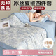 無(wú)印良品冰絲夏涼被四件套夏天家用空調(diào)被套件被芯薄被床單夏被200*230cm