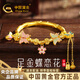 中國黃金（CHINA GOLD）蝶戀花黃金手鏈女足金蝴蝶手鐲半鐲子生日禮物送女朋友老婆 金重約9g【足金手鏈】