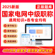 2025年國家電網(wǎng)中級國網(wǎng)職稱考試題庫輸配電及用電工程電力系統(tǒng)及其自動化政工工業(yè)工程熱能電子資料習題 國網(wǎng)職稱中級題庫(章節(jié)題+模考+真題+錯題) 速上電力系統(tǒng)及其自動化+公共科目
