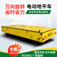持之以恒電動(dòng)地平車(chē)10噸20噸軌道地平車(chē)蓄電池平車(chē)萬(wàn)向無(wú)軌搬運車(chē)地平車(chē) 定金（拍下后聯(lián)系客服）