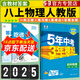 2萬+人已購】5年中考3年模擬八年級上冊2025秋初中初二同步練習(xí)冊五年中考三年模擬五三53天天練8年級上下冊全套一課一練 【八上】物理 人教版(25秋)