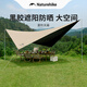 Naturehike挪客菱形天幕 黑膠遮陽防曬戶外露營(yíng)野餐遮陽棚大面積多人可用 流沙金/黑膠版