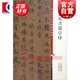 趙孟頫書(shū)蘭亭序 彩色放大本中國著(zhù)名碑帖 第一集輯 上海辭書(shū)出版社 孫寶文