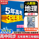 五年高考三年模擬五三53必修二數學(xué)物理高一下學(xué)期必修一2026高一下冊上冊5年高考3年模擬化學(xué)生物五三高中同步練習高中高一上下學(xué)期高中同步教輔資料 曲一線(xiàn)高一上下學(xué)期適用五三必修一12024必修二三2