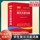 學(xué)生英漢漢英詞典 中英文互譯詞典英語(yǔ)字典英漢雙解詞典中小學(xué)生英語(yǔ)學(xué)習輔導工具書(shū)中高考詞匯華語(yǔ)教學(xué)出版社鳳凰新華書(shū)店旗艦店