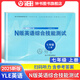 2025年修訂版N版英語(yǔ)綜合技能測試六年級七年級八年級九年級上下冊 YLE英語(yǔ)六七八年級上下冊九年級全一冊光明日報出版社6 7 8 上海初中牛津英語(yǔ)試卷練習冊輔導書(shū) YLE N版綜合技能測試 7上【2
