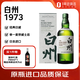 白州 1973 單一麥芽威士忌 700ml