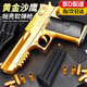 OSKV手槍自動(dòng)連發(fā)黃金沙漠之鷹仿真1比1兒童玩具手槍8-12歲生日禮物 黃金沙漠之鷹【配6彈殼+20軟彈】