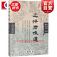 上海老味道 修訂第三版 滬上美食開山之作 沈嘉祿著經(jīng)典小吃 美食文化隨筆集 上海的風(fēng)味美食