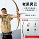 老黑靈云美獵反曲弓成人老黑工作室黑獵人入門層壓弓片射箭套裝弓 靈云 30磅