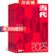 當(dāng)代 2025年9月起訂閱 1年共6期雜志預(yù)訂 文學(xué)文摘雜志 雜志鋪