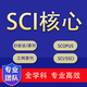 【期刊投稿 已發(fā)表】期刊論文普刊咨詢SCI/SSCI核心EI會議源刊北大科技核心中高級評職稱投稿 醫(yī)學(xué)教育建筑機(jī)械·······發(fā)表投稿