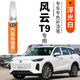 弗炫奇瑞風(fēng)云T9浮光白色補漆筆汽車(chē)專(zhuān)用劃痕點(diǎn)漆修復神器靜影灰星夜黑 浮光白 風(fēng)云T9 【基礎修復】補漆筆+砂紙