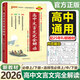 【正版】高中文言文完全解讀2026必修上下冊+選擇性必修上中下冊人教版新教材文言文全解全析譯注及賞析一本通翻譯詳解漫畫圖解 高中文言文完全解讀