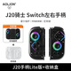aolion澳加獅J20騎士Switch2手柄JoyCon左右手柄霍爾搖桿怪獵雙影奇境無(wú)線(xiàn)藍牙任天堂馬里奧驚奇游戲手柄 Lite版手柄【贈握把】+收納盒