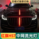 尚銳杰 適用于【hs7】2022款紅旗hs7中網(wǎng)流光燈改裝四種模式發(fā)光標(biāo)HS7專 紅旗HS7【中網(wǎng)+機蓋+葉子板】原