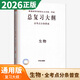 【自選】2025-2026正版高考總復(fù)習(xí)大綱語文數(shù)學(xué)英語物理化學(xué)生物政治歷史地理 全考點(diǎn)分條普查高中普通高等學(xué)校招生全國統(tǒng)一考試提分教輔練習(xí)冊(cè) 【26】生物（全考點(diǎn)分條普查）