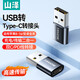 山澤USB轉(zhuǎn)Type-C口轉(zhuǎn)接頭OTG蘋果16/15快充電線轉(zhuǎn)換器適用carplay車載耳機(jī)小米華為手機(jī)筆記本臺式電腦