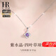 HR赫蓮娜四葉草紫水晶項(xiàng)鏈女款2025年新款正品吊墜生日情人節(jié)禮物 紫水晶幸運(yùn)四葉草項(xiàng)鏈【禮盒】