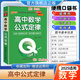2025高中小冊(cè)子通用隨身記口袋書(shū)工具書(shū)高一高二高三Qbook基礎(chǔ)知識(shí)掌中寶數(shù)學(xué)英語(yǔ)物理語(yǔ)文化學(xué)生物歷史地理人教版詞匯巧記手冊(cè)pass綠卡圖書(shū) 高中數(shù)學(xué)公式定律 2