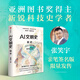 【簽名版】AI文明史前史 張笑宇 著 預(yù)示AI降臨的宣言書 縱覽超級智能的興起與人類未來命運(yùn) 社會科學(xué) 文明三部曲 技術(shù)與文明 商貿(mào)與文明 產(chǎn)業(yè)與文明 世界之中作者 中信書店 【簽名版】AI文明史前史
