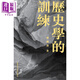 預售 歷史學的訓練 平裝 港臺原版 曹樹基 中文大學出版