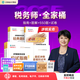 現(xiàn)貨速發(fā) 正保會(huì)計(jì)網(wǎng)校稅務(wù)師教材2025考試圖書(shū)全家桶應(yīng)試指南經(jīng)典題解必刷550題8套模擬試卷稅法一二財(cái)務(wù)與會(huì)計(jì)涉稅服務(wù)實(shí)務(wù)法律 涉稅服務(wù)實(shí)務(wù) 2025稅務(wù)師