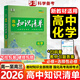 【自選】曲一線2026知識(shí)清單高中數(shù)學(xué)物理化學(xué)新教材必備知識(shí)大全高一高二高三必修+選擇性必修高考基礎(chǔ)知識(shí)點(diǎn)梳理重難考點(diǎn)工具書全彩版高中通用教輔 高中化學(xué)