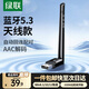 綠聯(lián) USB藍(lán)牙適配器4.0兼容5.0接收器筆記本電腦臺(tái)式機(jī)音頻發(fā)射器手機(jī)耳機(jī)無(wú)線藍(lán)牙音響箱鼠標(biāo)鍵盤 藍(lán)牙5.3天線款【信號(hào)增強(qiáng) 100米傳輸】