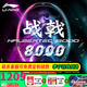 李寧（LI-NING）【高端戰(zhàn)拍】李寧羽毛球拍全碳素進(jìn)攻拍戰(zhàn)戟8000雷霆80系列單拍 4U戰(zhàn)戟8000【默認(rèn)空拍】 --聯(lián)系可穿線