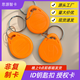 豐收客2號ID鑰匙扣感應(yīng)門禁卡制作會員卡M1考勤卡物業(yè)電梯CPU卡芯片白卡ID薄卡ID白卡芯片 2號ID鑰匙扣橙色10個