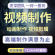短視頻制作剪輯主圖拍攝企業(yè)宣傳片年會(huì )片頭字幕定制mg動(dòng)畫(huà)制作ae代做視頻剪輯快手抖音后期代剪視頻特效 100塊的*數量累計對應金額