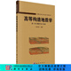 高等構(gòu)造地質(zhì)學(xué)(第一卷)思想方法與構(gòu)架/侯泉林 科學(xué)出版社