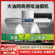 商用油煙機(jī)大吸力吸油機(jī)柴火灶土灶廚房飯店一體機(jī)環(huán)保油煙凈化器 80*60單風(fēng)機(jī)880瓦 升級款 自行安裝【雙層大油網(wǎng)油煙機(jī)】