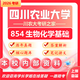 26四川農(nóng)業(yè)大學(xué)考研854生物化學(xué)基礎(chǔ)川農(nóng)大動物遺傳育種獸醫(yī)真題 全套套餐 紙質(zhì)書四冊贈全套電子資料和視頻