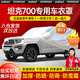 智匯汽車(chē)車(chē)衣全車(chē)罩加厚牛津布遮陽(yáng)防曬防雨罩轎車(chē)SUV越野汽車(chē)套外罩 適用于坦克700專(zhuān)用車(chē)衣全車(chē)罩 銀色加棉加厚牛津布汽車(chē)衣罩外套