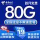 中國電信正規(guī)電信流量卡手機卡電話卡純上網(wǎng)卡全國通用無合約超低月租無限流量卡星卡 超值卡、19元80G全國流量+首月免費+隨時注銷