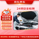 京東養(yǎng)車 汽車養(yǎng)護(hù) 24項(xiàng)全車安全檢測(cè) 養(yǎng)護(hù)檢測(cè) 全車型