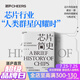 【湛廬】 芯片簡史 汪波 著 智能簡史 文津圖書獎 馬光遠(yuǎn)推薦 芯片是如何誕生并改變世界的 啟發(fā)未來之作 未來科技發(fā)展趨勢科學(xué)社科書籍 新品戰(zhàn)爭