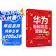 華為飽和攻擊營(yíng)銷(xiāo)法 全新修訂版 孟慶祥著(zhù) 內部視角親身經(jīng)歷專(zhuān)業(yè)角度營(yíng)銷(xiāo)實(shí)踐 銷(xiāo)售管理戰略企業(yè)管理書(shū)籍
