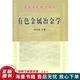 正版舊書 高等學校教學用書：有色金屬冶金學