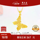 周大生復(fù)購(gòu)補(bǔ)貼黃金吊墜女足金蝴蝶首飾掛墜送女友生日禮物1.75g