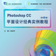 9787576338355 Photoshop CC平面設計經(jīng)典實(shí)例教程（第2版） “十四五”職業(yè)教育國家規劃教材 陸麗芳 北京理工大學(xué)出版社