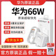 華為原裝66W充電器快充Mate60/50/40Pro/P70/60/X5/Nova8/9/10/11/12 華為原裝【66W超級(jí)快充套裝】