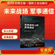 未來(lái)戰場(chǎng)上的軍事通信  軍事讀物  軍事技術(shù) 無(wú)人作戰 國防工業(yè)出版社 圖書(shū)