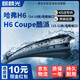 麒麟光雨刮器15-21款哈弗H6 Coupe酷派/14-18款H6無(wú)骨雨刷原裝燕尾24/16